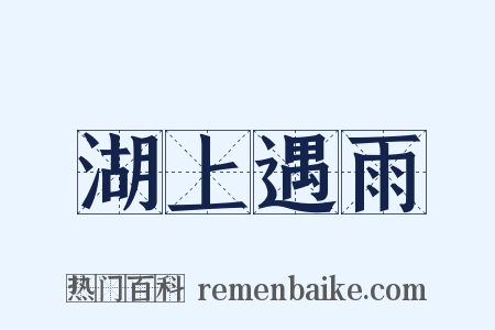 湖上遇雨是什么意思的图片